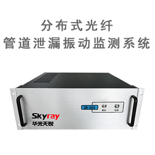 分布式光纖管道泄漏振動監測系統